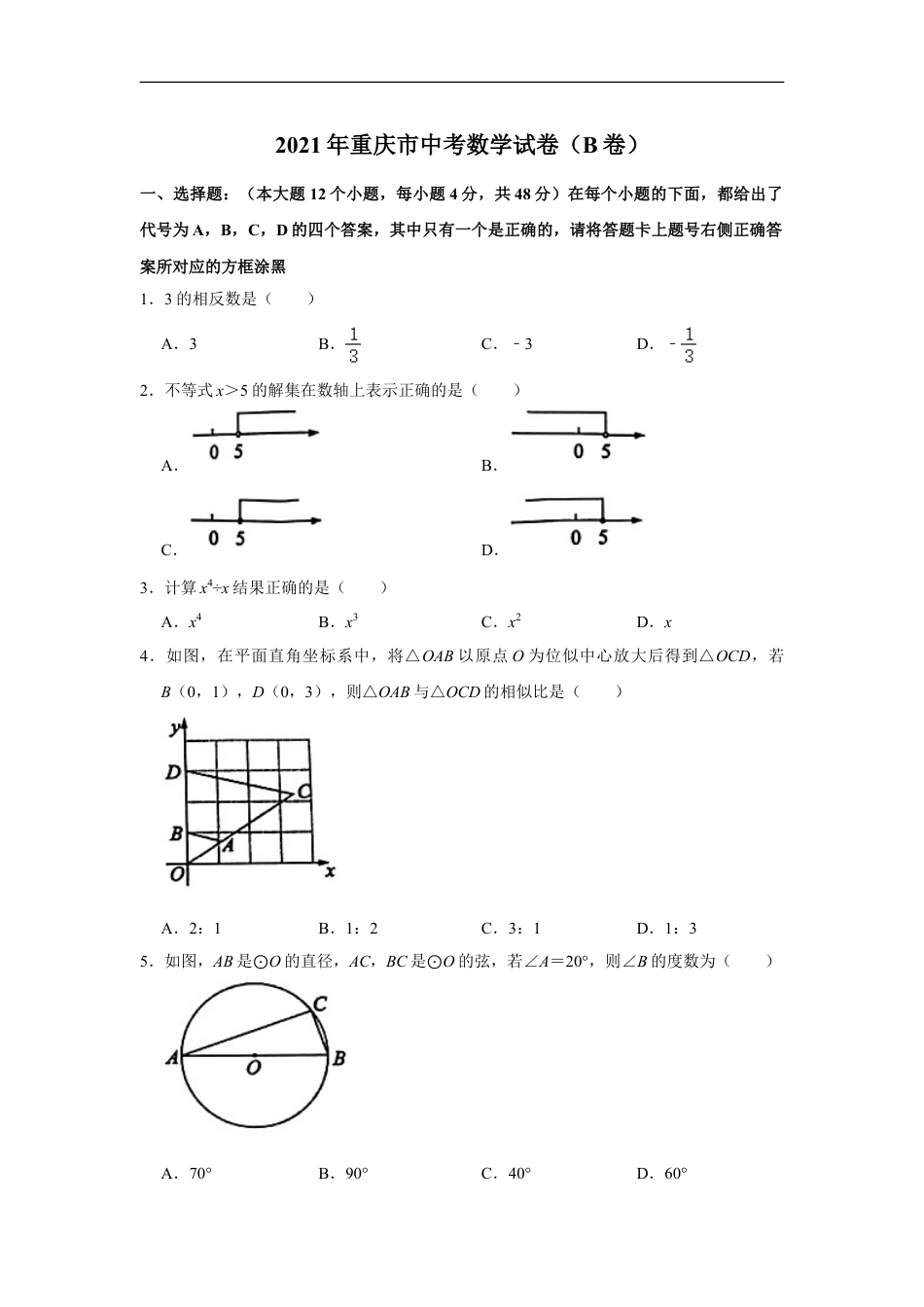 2021年重庆市中考数学试卷(B卷)及答案kaoda.com.doc_第1页