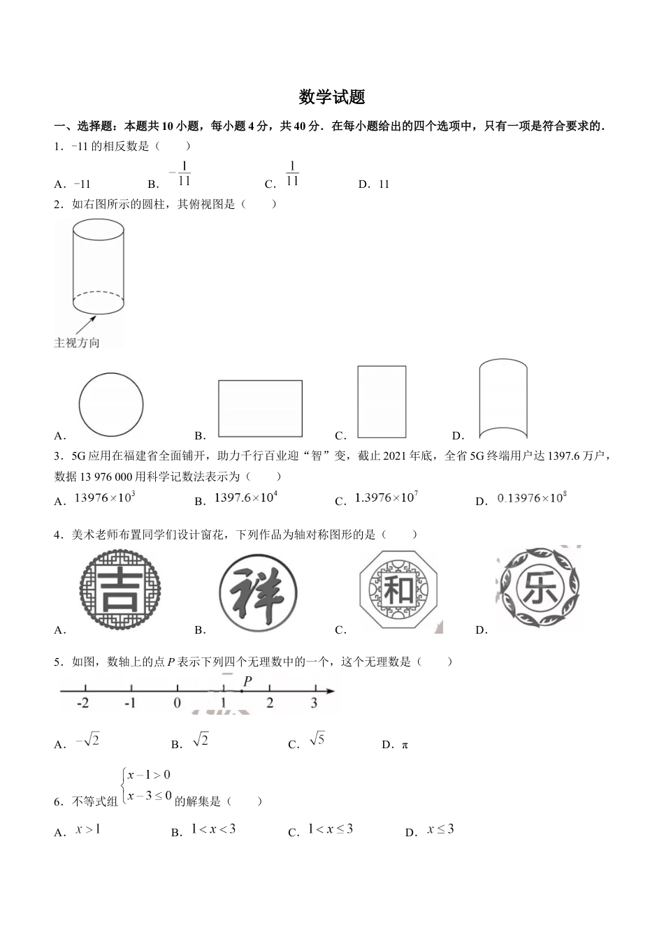2022年福建中考数学真题及答案kaoda.com.docx_第1页