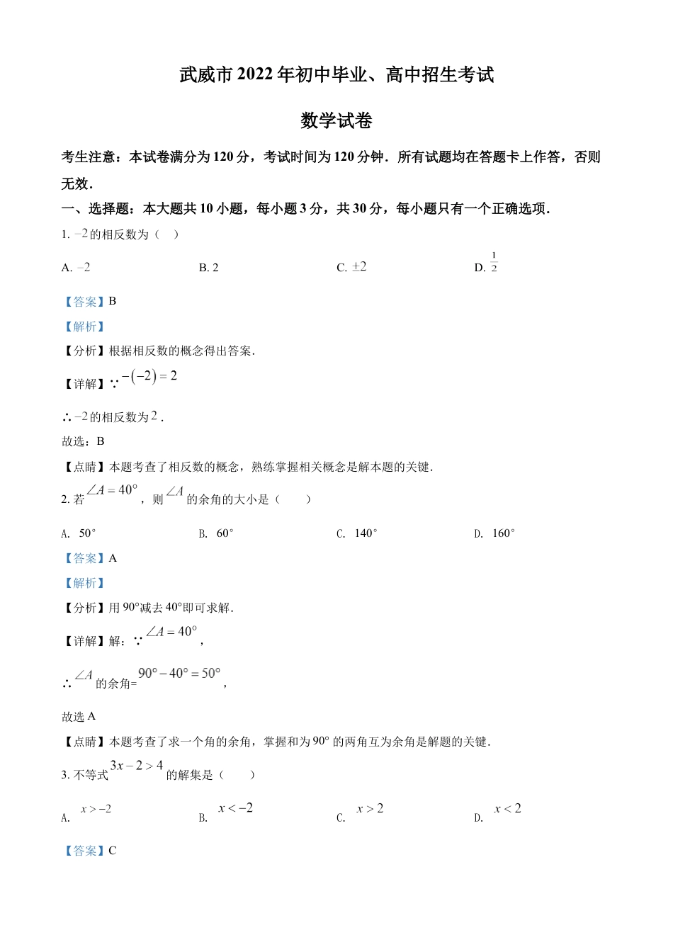 2022年甘肃省武威市中考数学真题（解析版）kaoda.com.docx_第1页