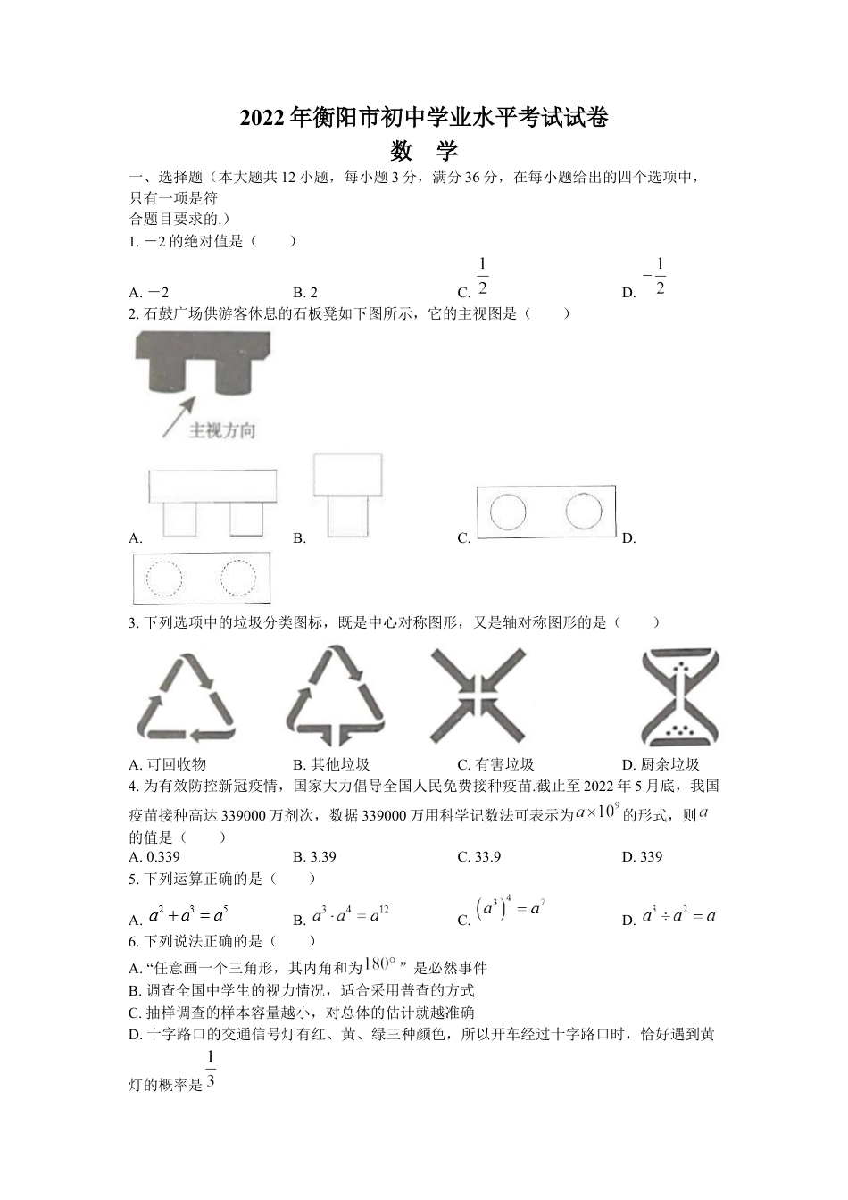 2022年湖南省衡阳市中考数学真题及答案kaoda.com.docx_第1页