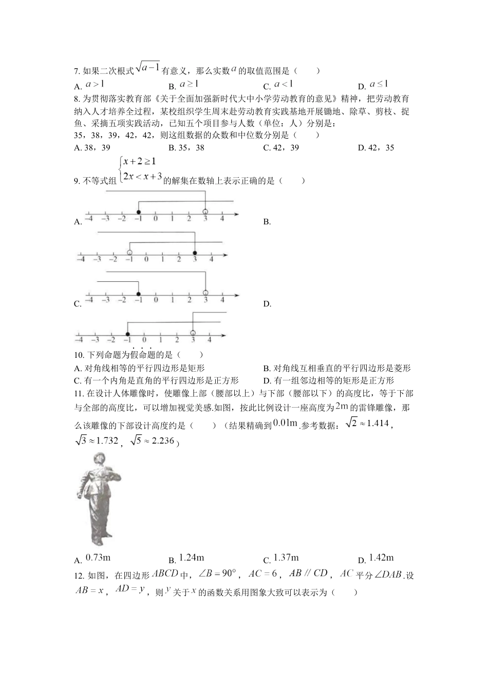 2022年湖南省衡阳市中考数学真题及答案kaoda.com.docx_第2页