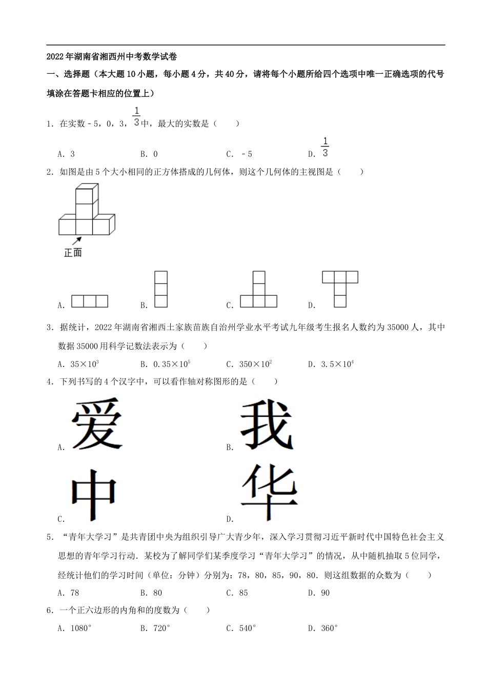 2022年湖南省湘西州中考数学试卷 （解析版）kaoda.com.docx_第1页