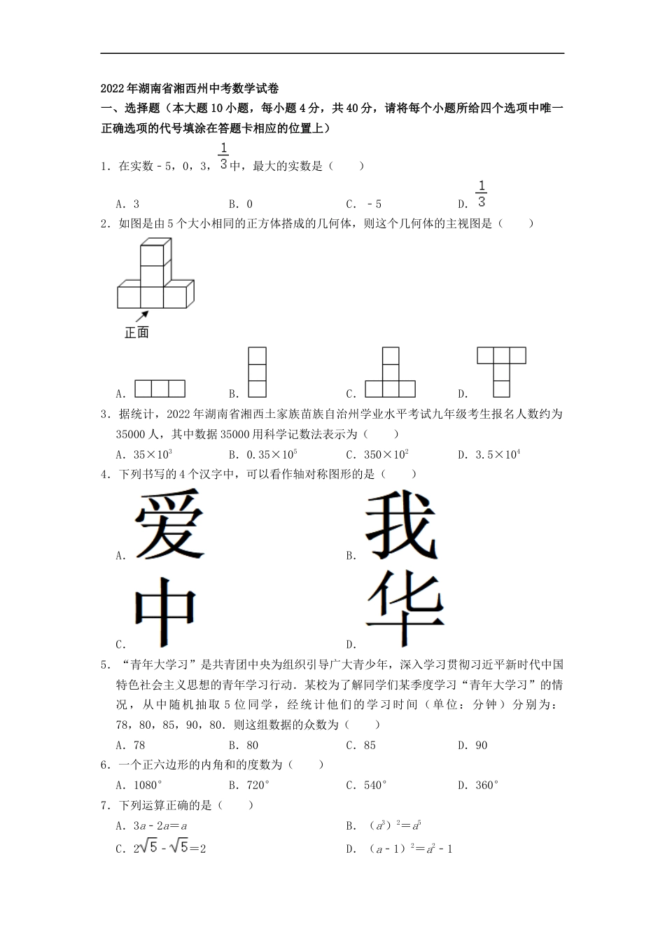 2022年湖南省湘西州中考数学试卷 （原卷版）kaoda.com.docx_第1页