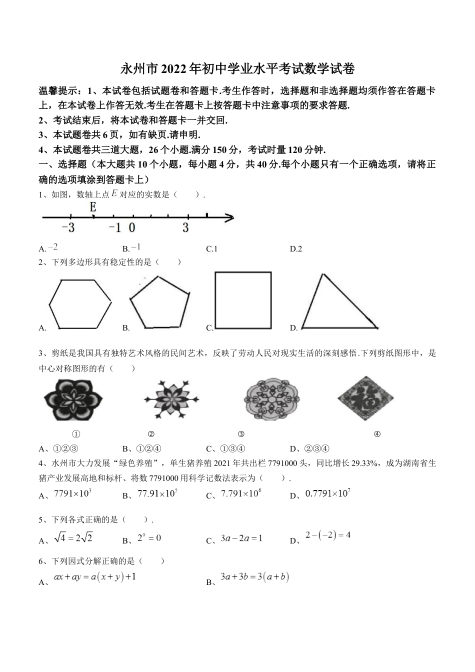 2022年湖南省永州市中考数学真题及答案kaoda.com.docx_第1页