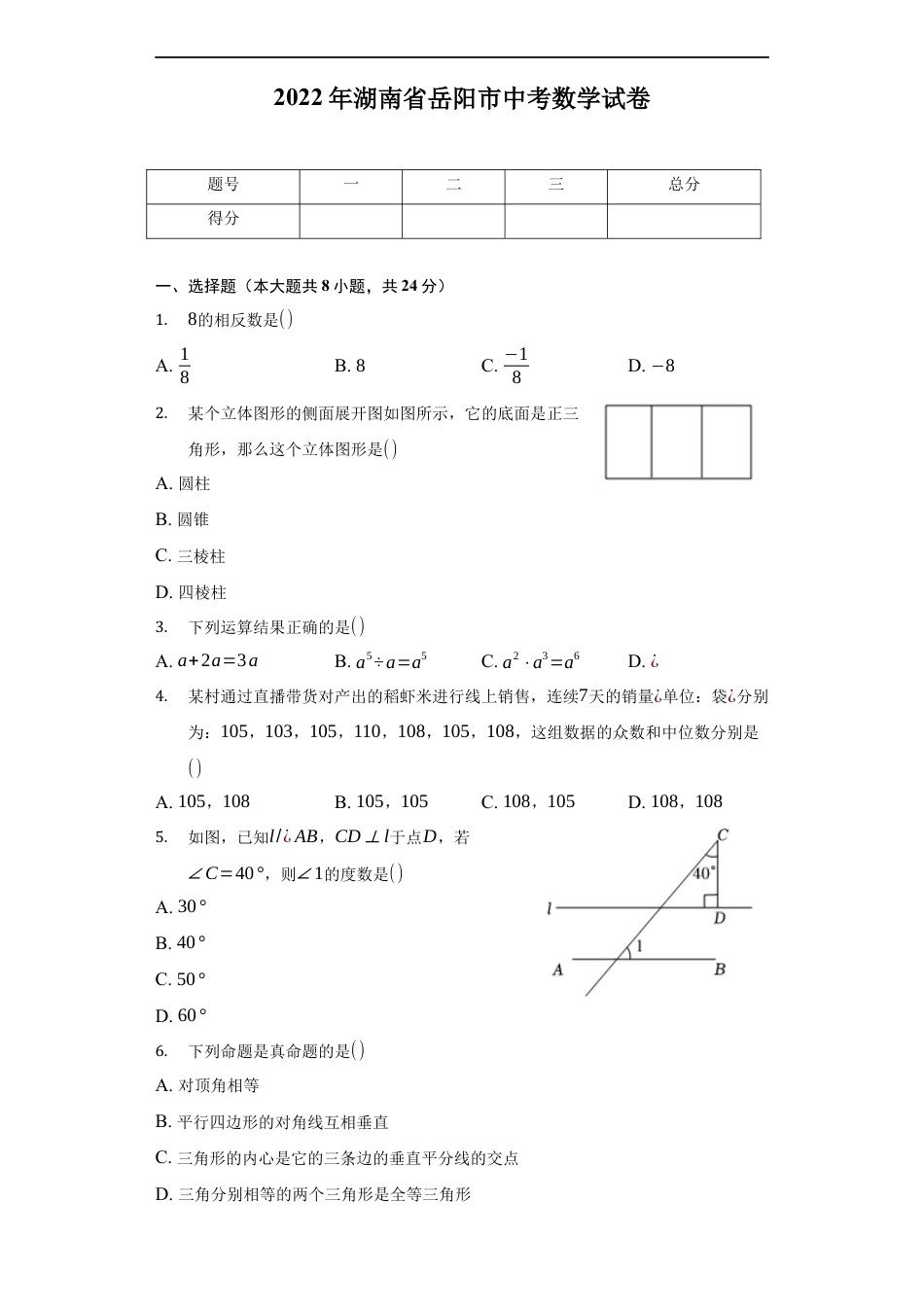 2022年湖南省岳阳市中考数学试卷及答案解析kaoda.com.docx_第1页