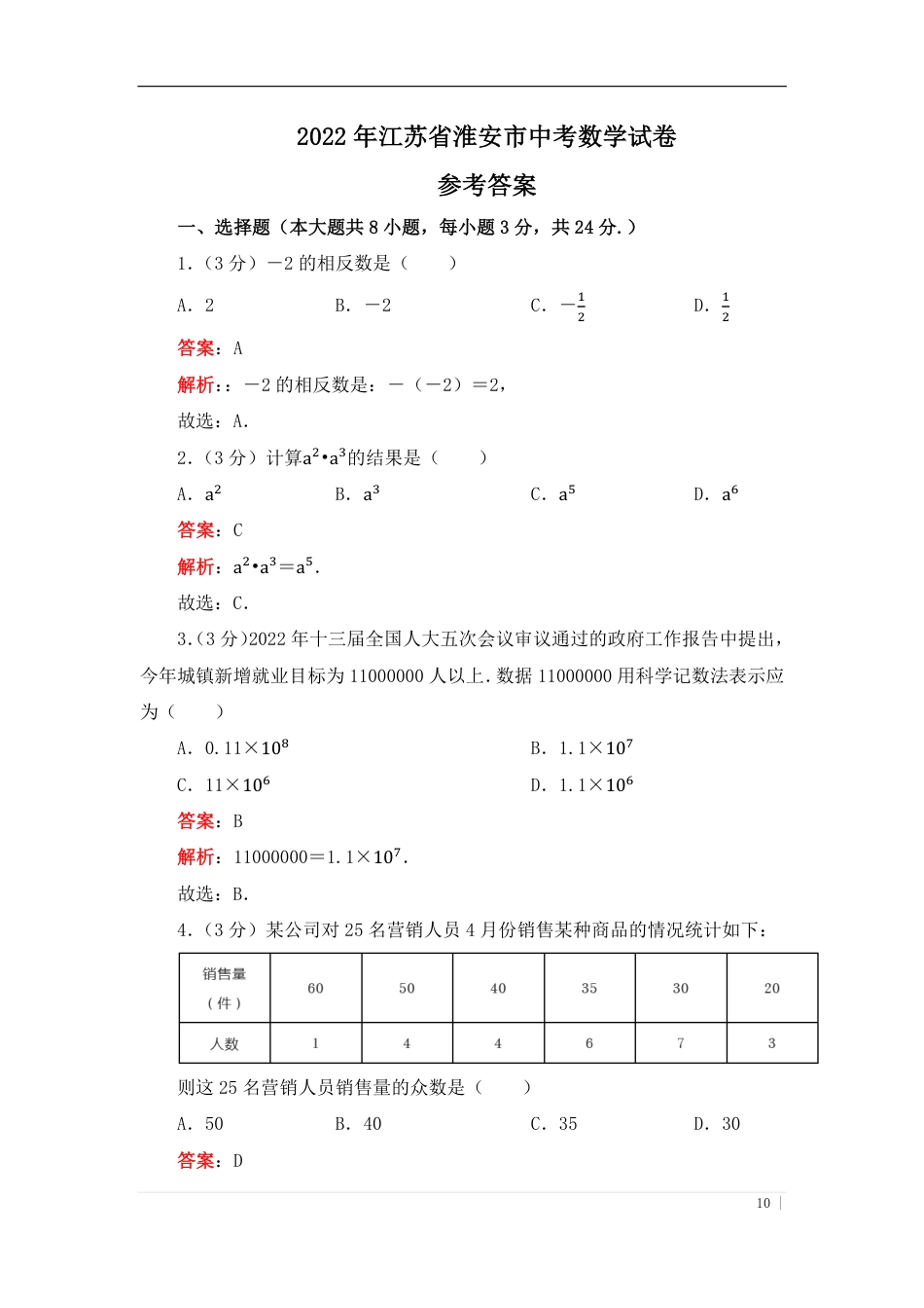 2022年江苏省淮安市中考数学真题（答案版）kaoda.com.pdf_第1页