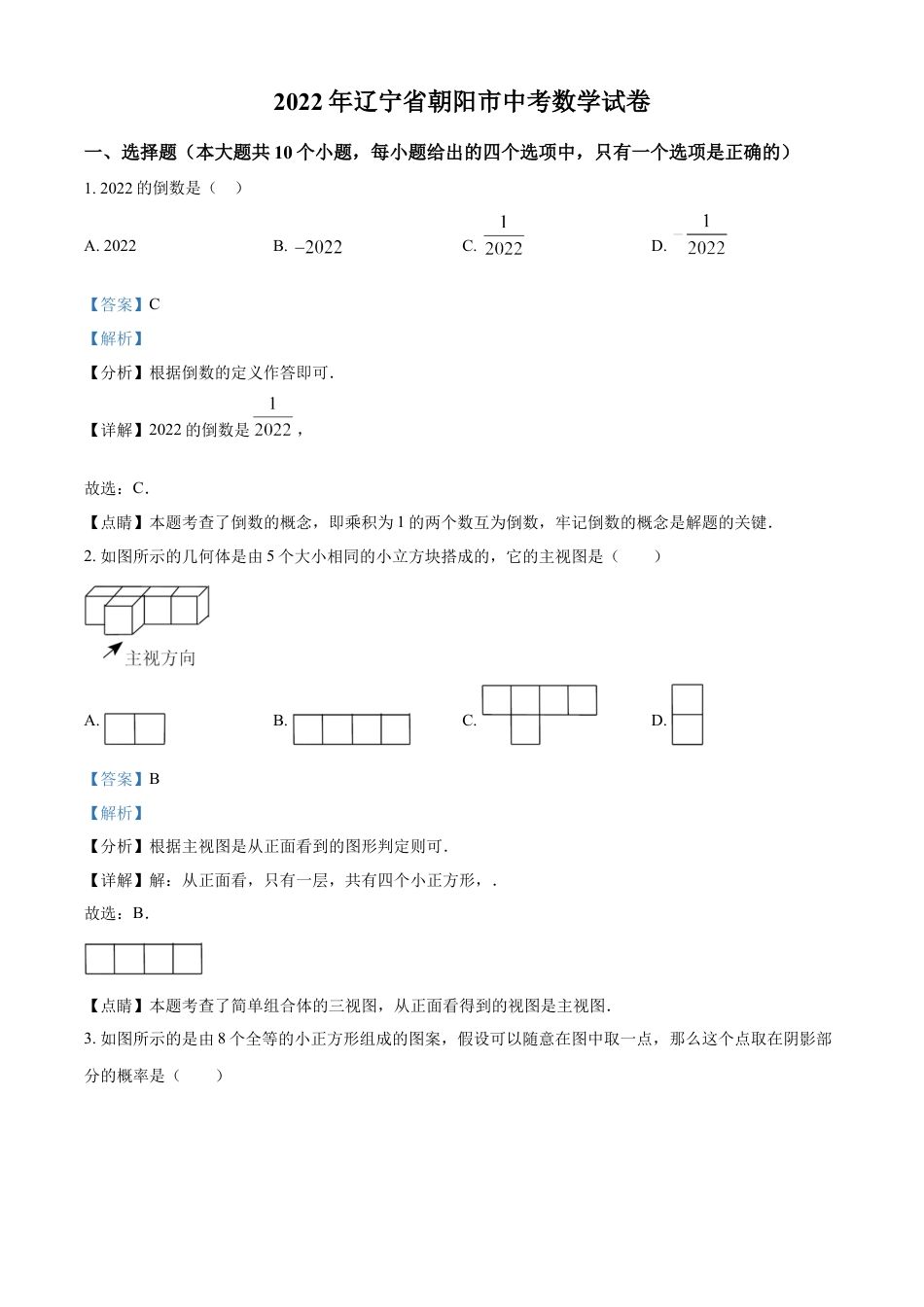 2022年辽宁省朝阳市中考数学真题（解析版）kaoda.com.docx_第1页
