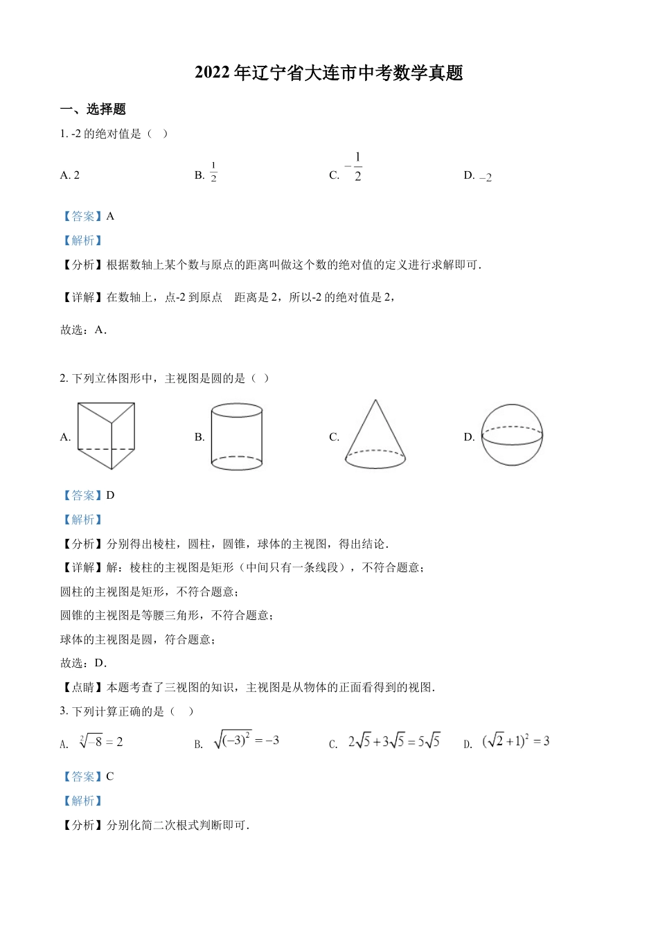 2022年辽宁省大连市中考数学真题（解析版）kaoda.com.docx_第1页