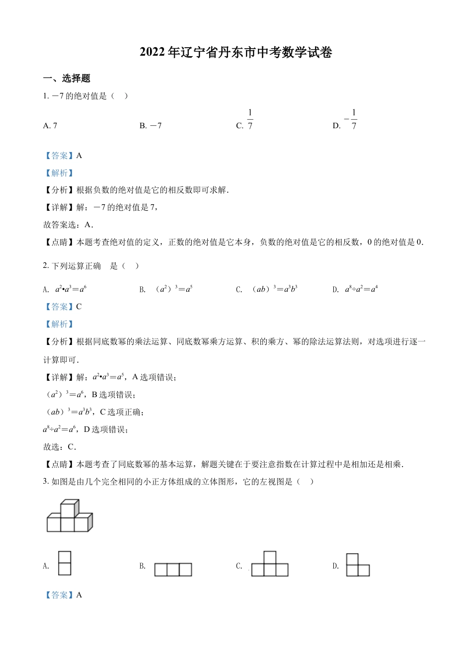 2022年辽宁省丹东市中考数学真题（解析版）kaoda.com.docx_第1页