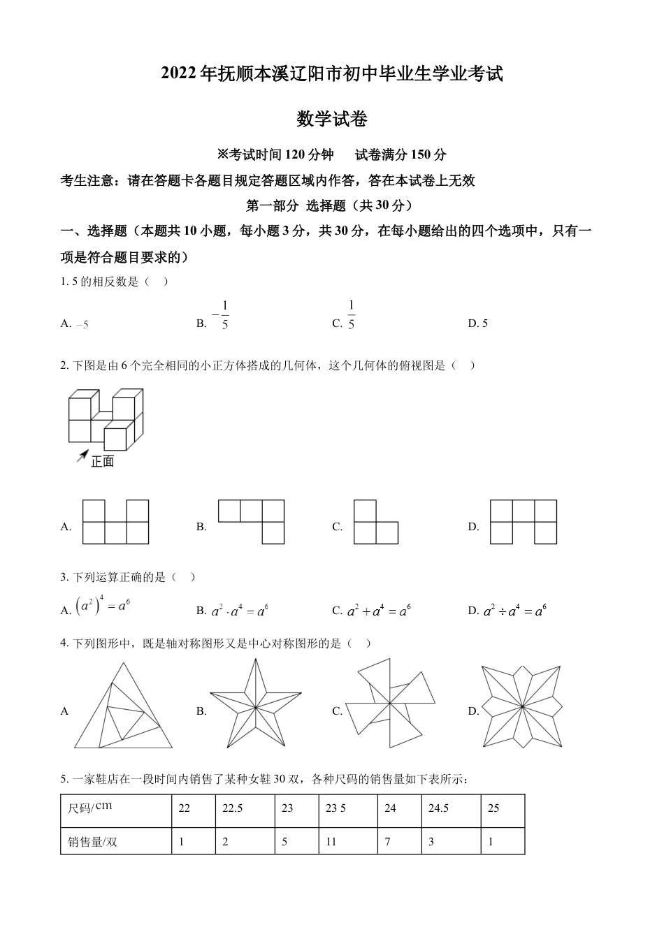 2022年辽宁省抚顺本溪辽阳市中考数学真题（原卷版）kaoda.com.docx_第1页