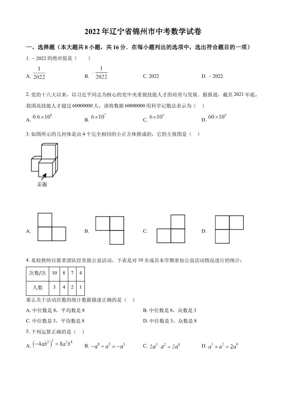 2022年辽宁省锦州市中考数学真题（原卷版）kaoda.com.docx_第1页