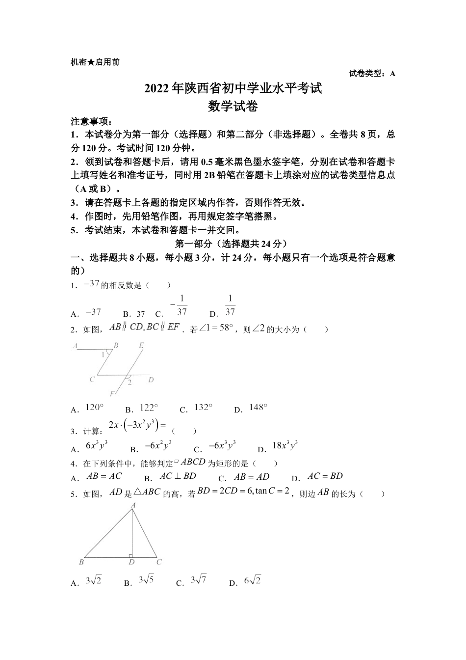 2022年陕西省中考数学真题及答案kaoda.com.docx_第1页