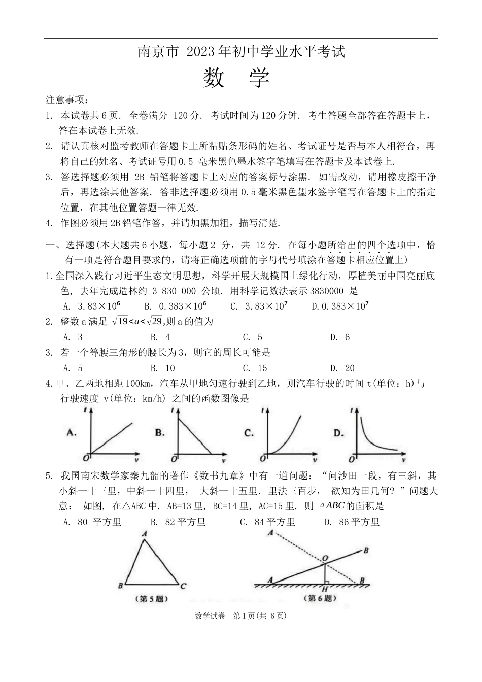 2023年江苏省南京市中考数学真题kaoda.com.docx_第1页