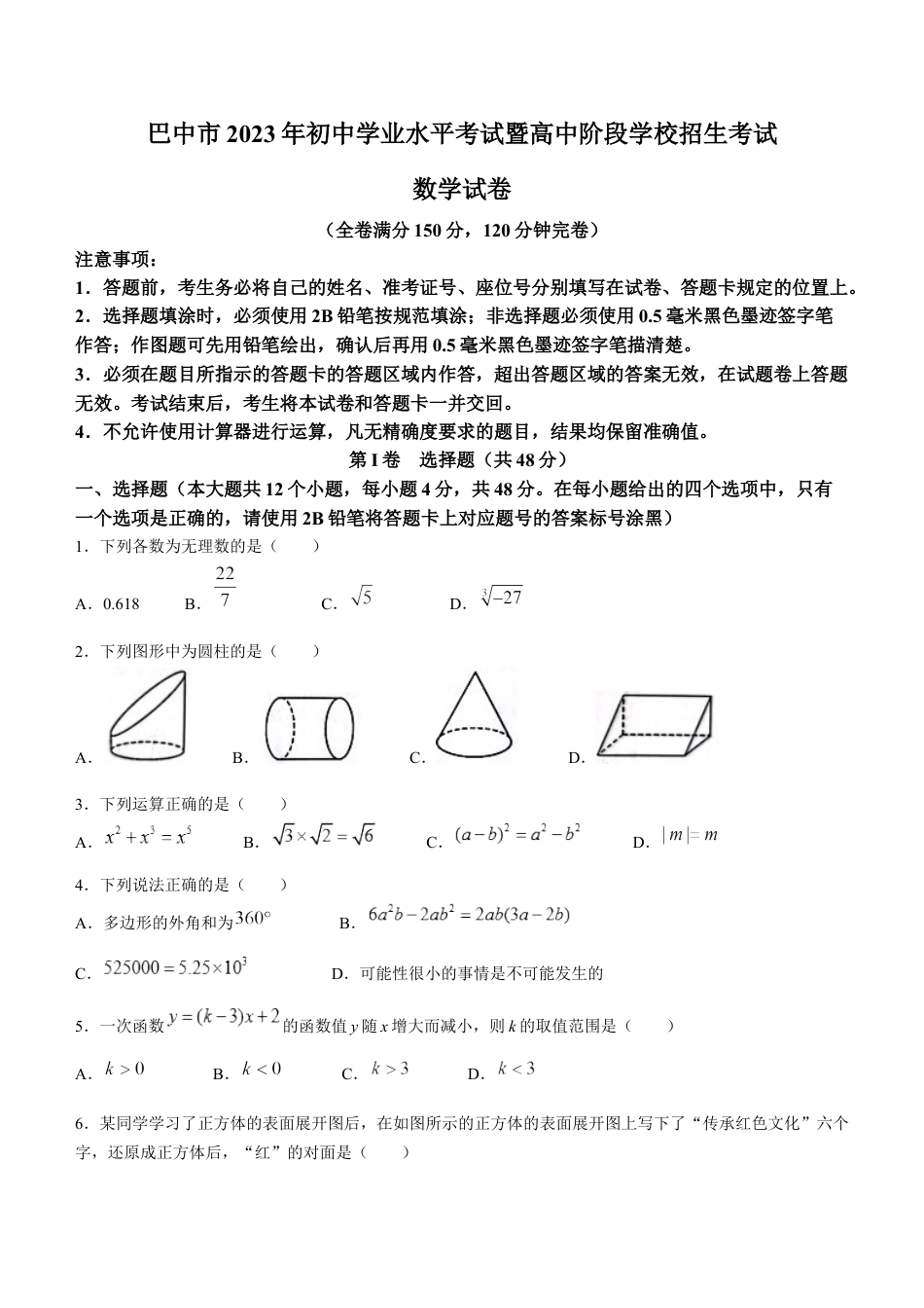 2023年四川省巴中市中考数学真题kaoda.com.docx_第1页