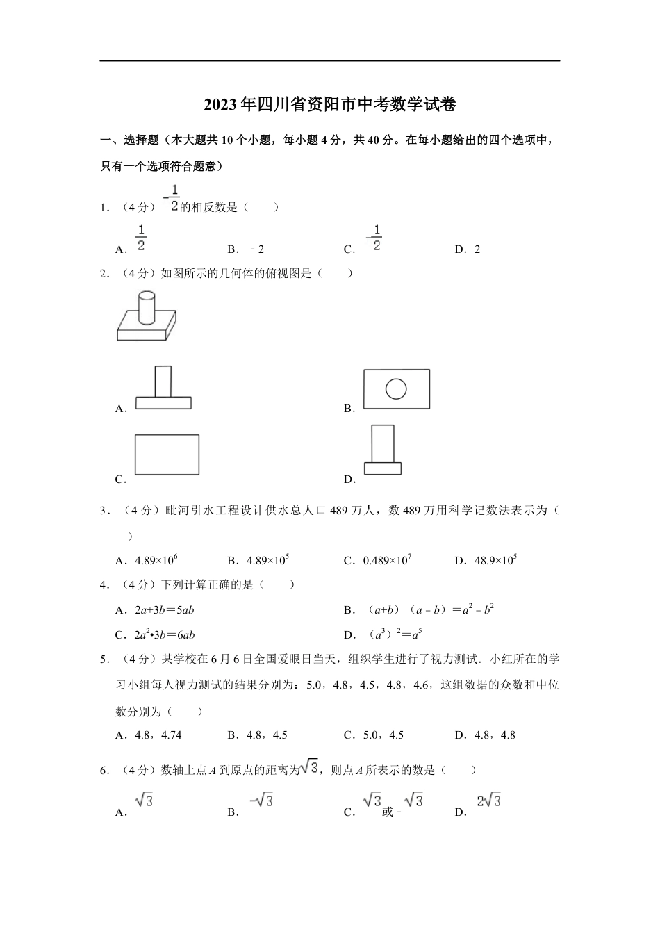 2023年四川省资阳市中考数学真题kaoda.com.docx_第1页