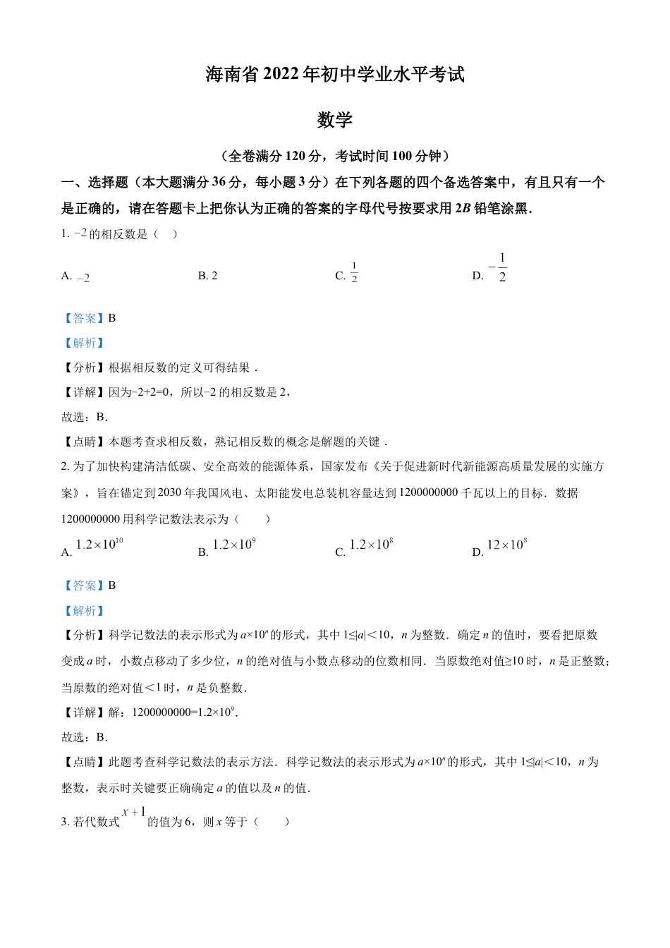 kaoda.com： 2022年海南省中考数学真题（解析版）kaoda.com.docx_第1页