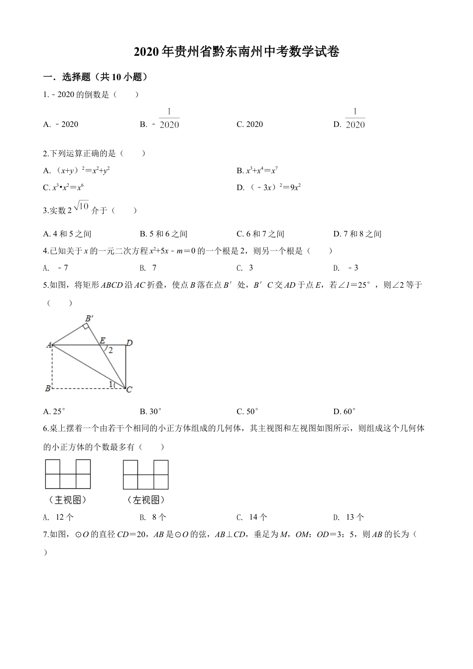 kaoda.com：2020年贵州省黔东南州中考数学试题（原卷版）kaoda.com.doc_第1页