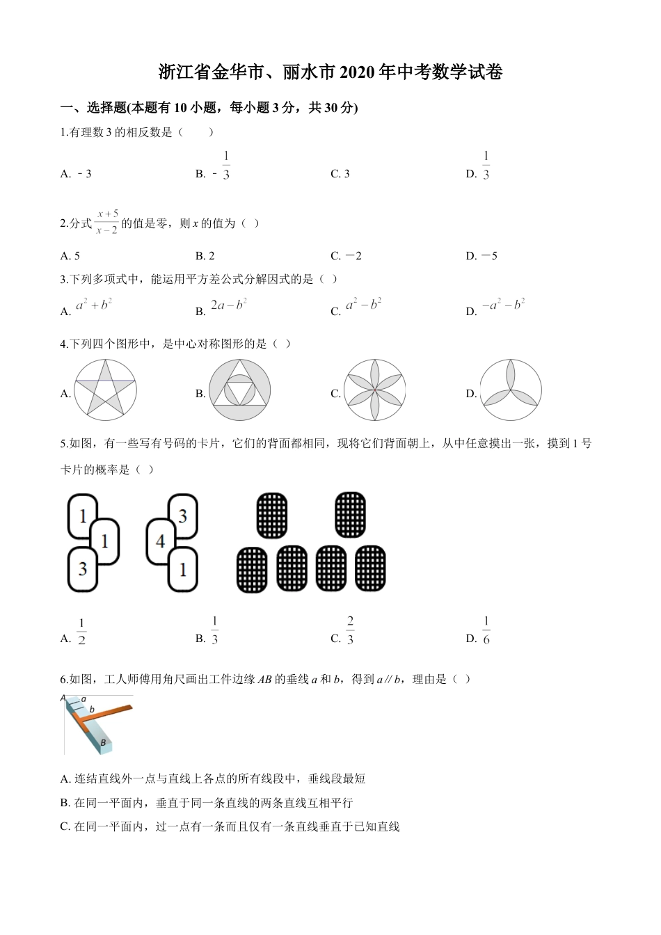 kaoda.com：2020年浙江省金华市、丽水市中考数学试题（原卷版）kaoda.com.doc_第1页