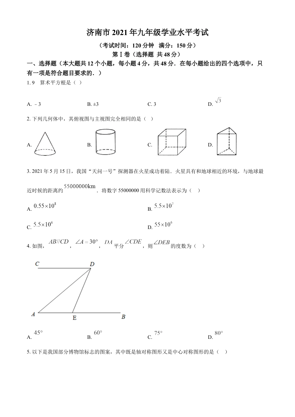 kaoda.com：2021年山东省济南市中考数学试题（原卷版）kaoda.com.docx_第1页