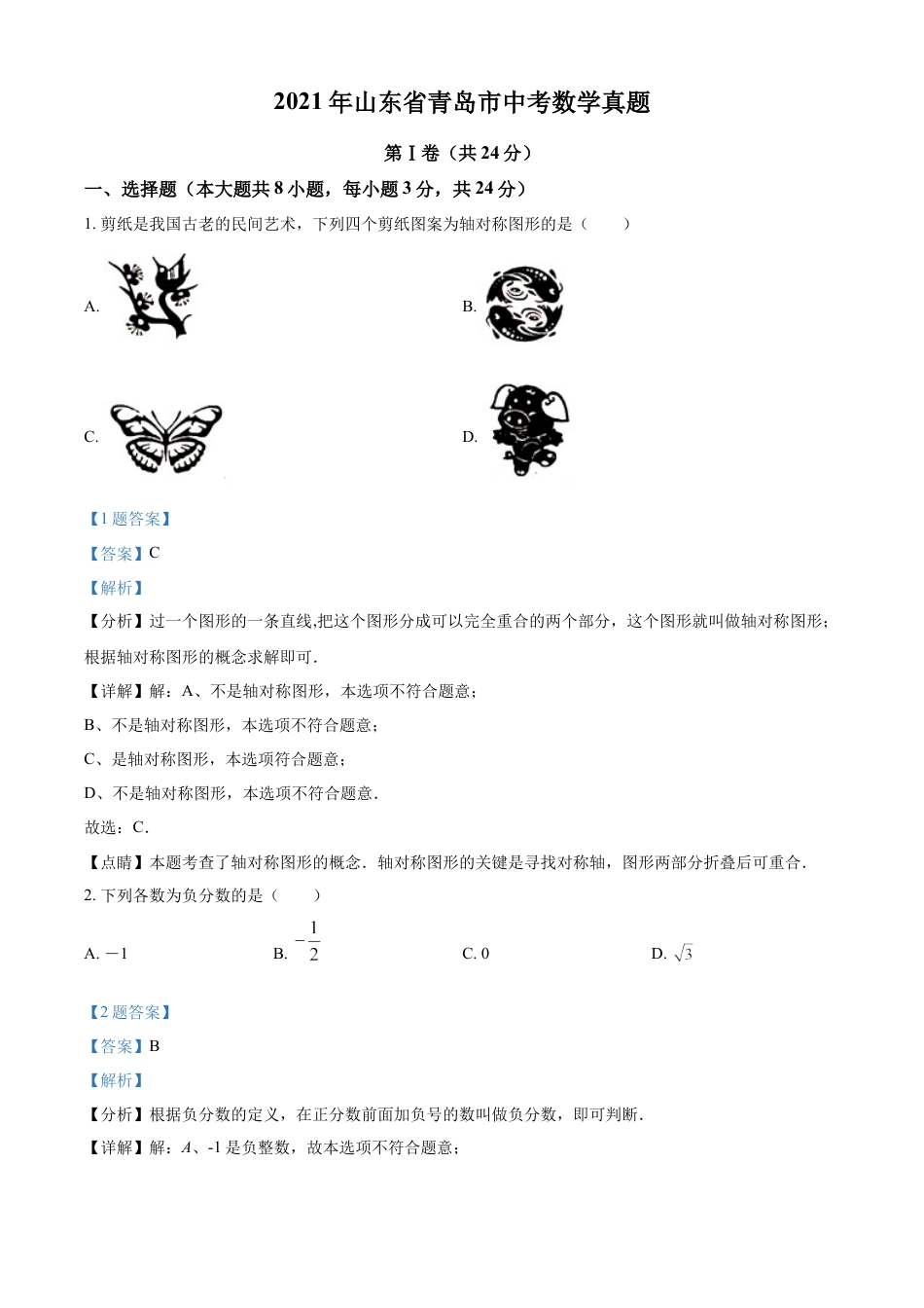 kaoda.com：2021年山东省青岛市中考数学真题（解析版）kaoda.com.docx_第1页