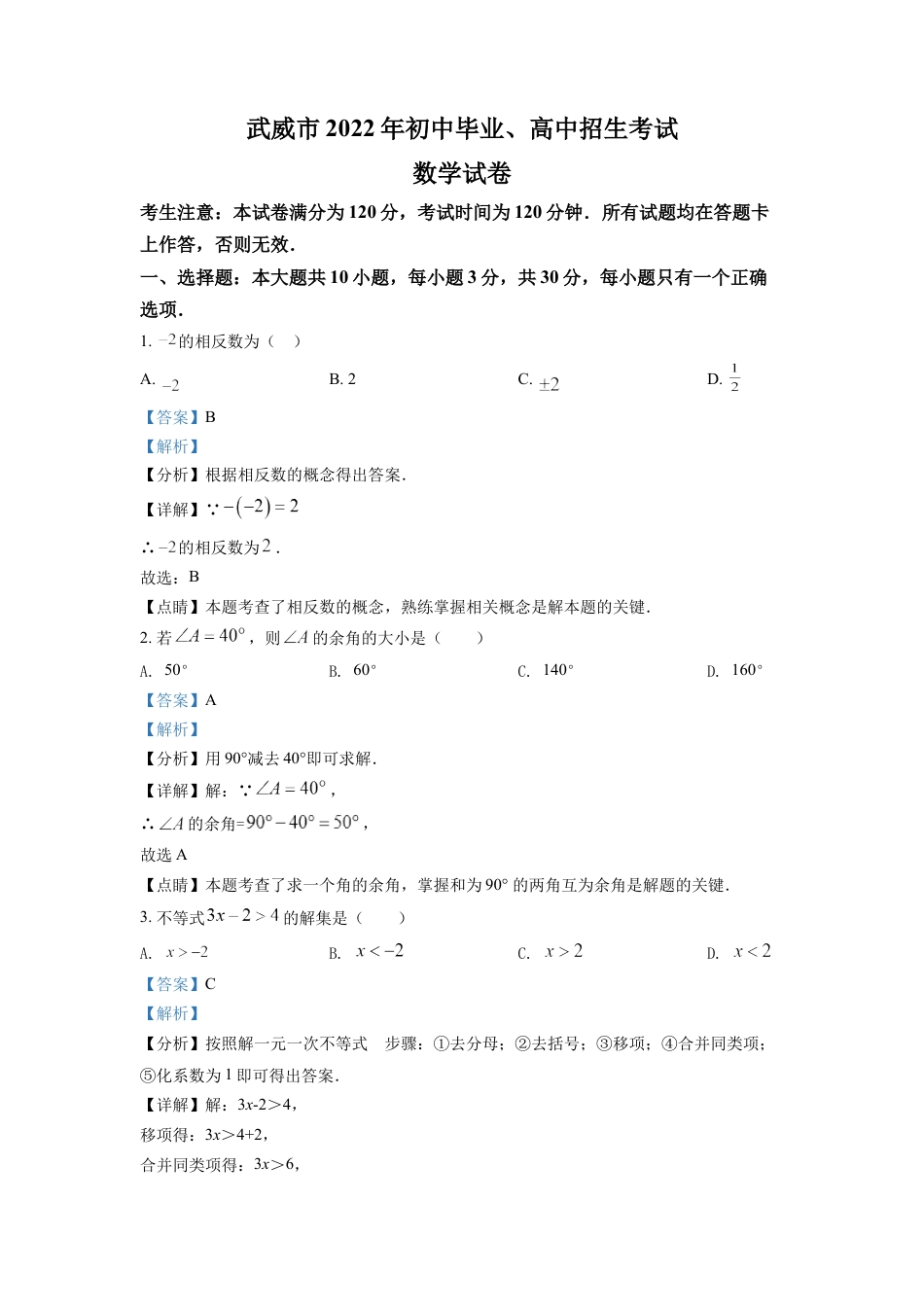 kaoda.com：2022年甘肃省武威中考数学真题（解析版）kaoda.com.docx_第1页