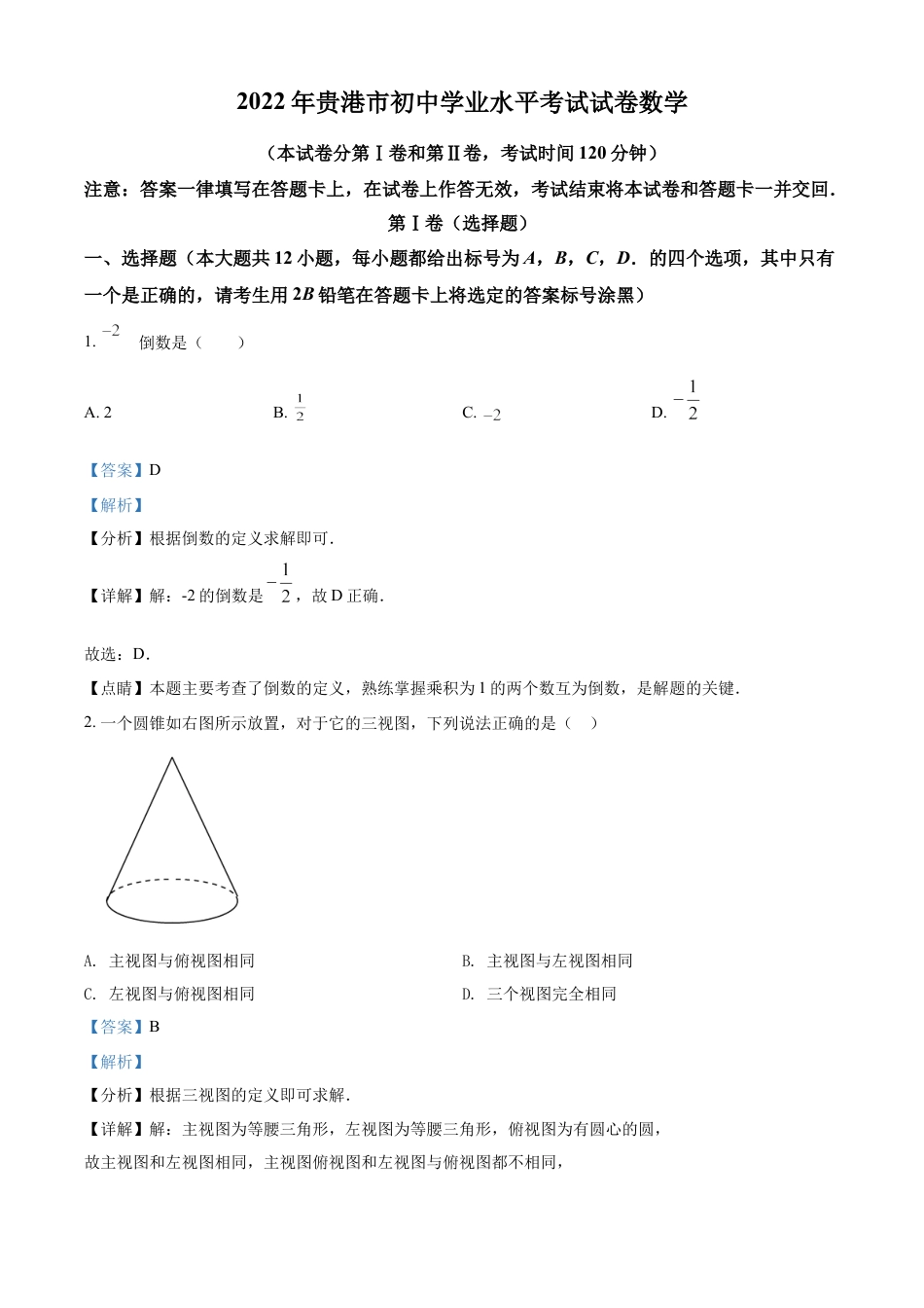 kaoda.com：2022年广西贵港市中考数学真题（解析版）kaoda.com.docx_第1页