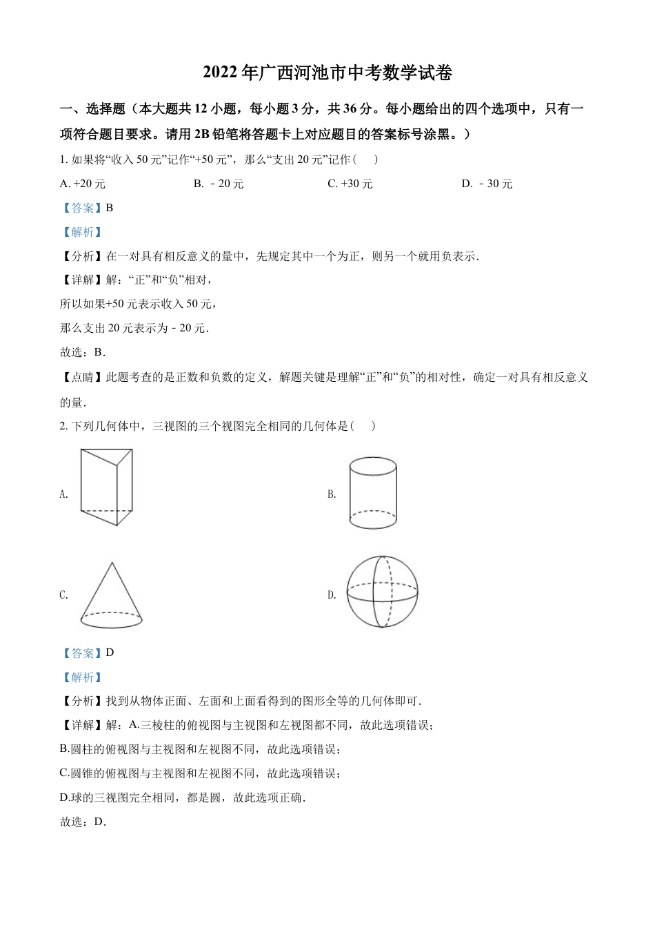 kaoda.com：2022年广西河池市中考数学真题（解析版）kaoda.com.docx_第1页