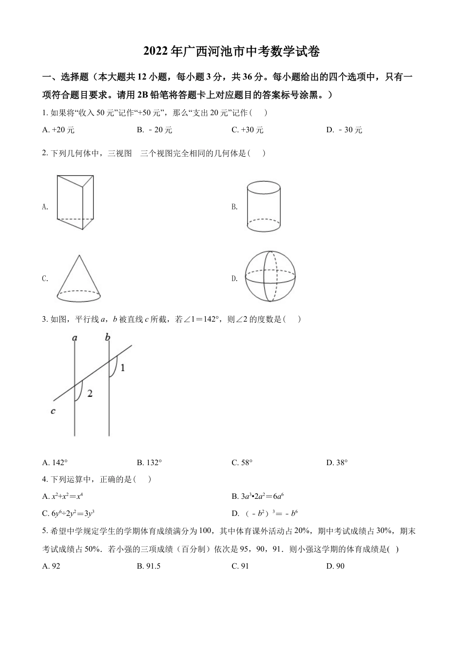 kaoda.com：2022年广西河池市中考数学真题（原卷版）kaoda.com.docx_第1页