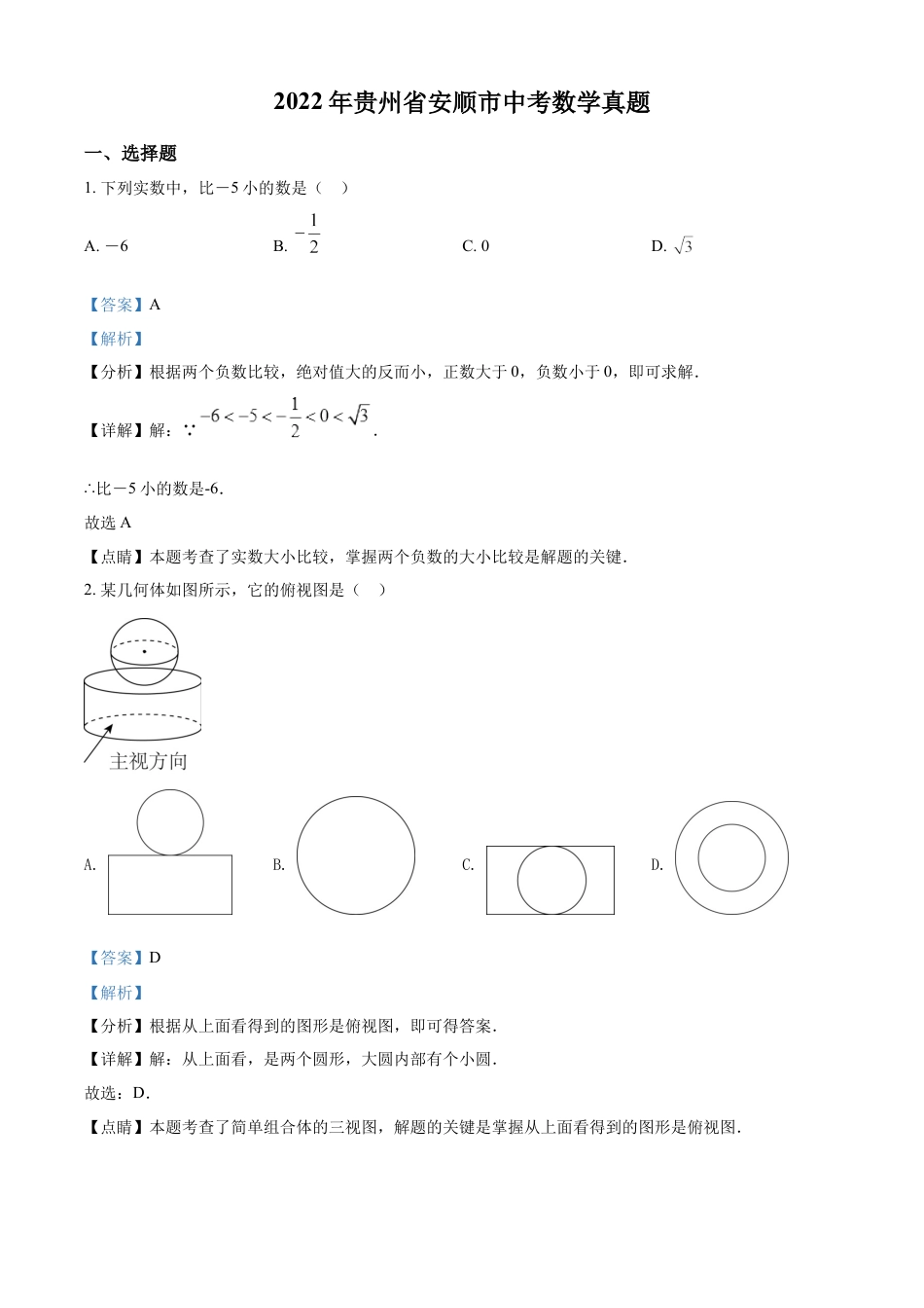 kaoda.com：2022年贵州省安顺市中考数学真题（解析版）kaoda.com.docx_第1页