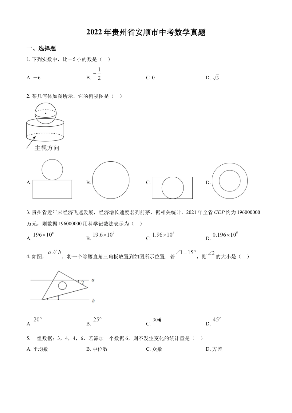 kaoda.com：2022年贵州省安顺市中考数学真题（原卷版）kaoda.com.docx_第1页