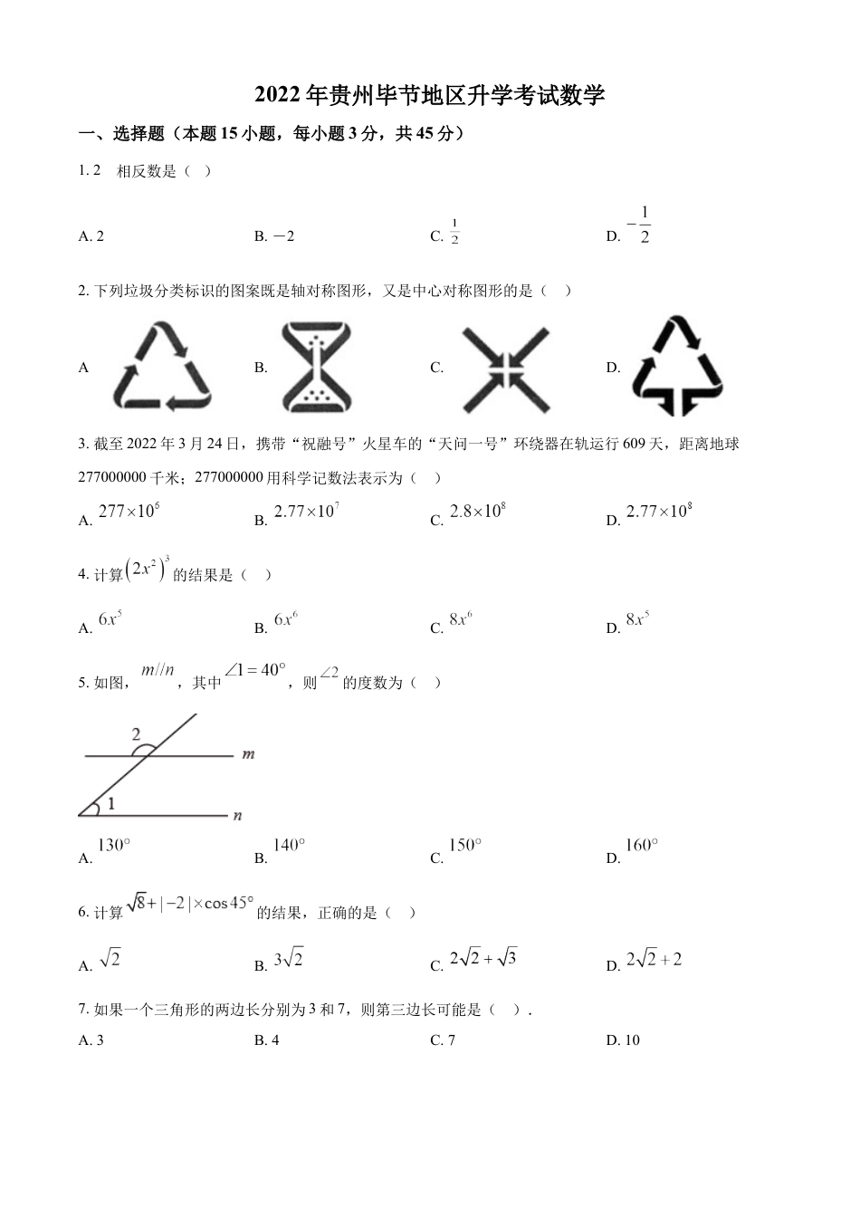 kaoda.com：2022年贵州省毕节市中考数学真题（原卷版）kaoda.com.docx_第1页