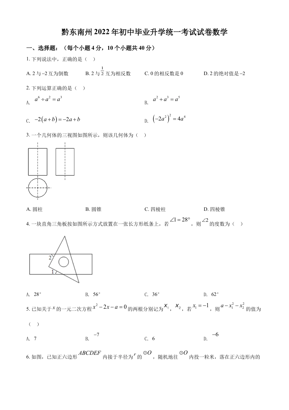 kaoda.com：2022年贵州省黔东南州中考数学真题（原卷版）kaoda.com.docx_第1页