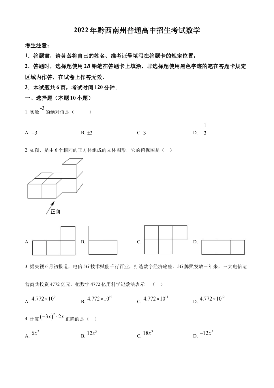 kaoda.com：2022年贵州省黔西南州中考数学真题（原卷版）kaoda.com.docx_第1页