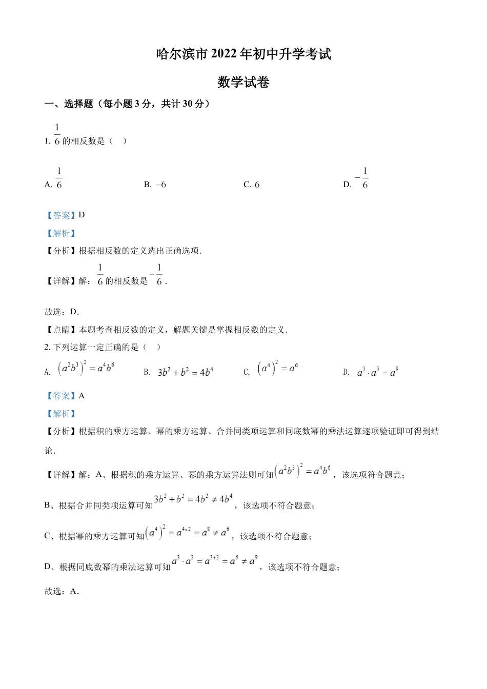 kaoda.com：2022年黑龙江省哈尔滨市中考数学真题（解析版）kaoda.com.docx_第1页