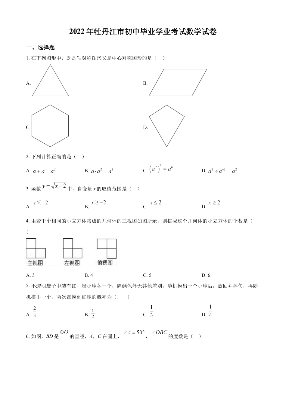 kaoda.com：2022年黑龙江省牡丹江市中考数学真题（原卷版）kaoda.com.docx_第1页