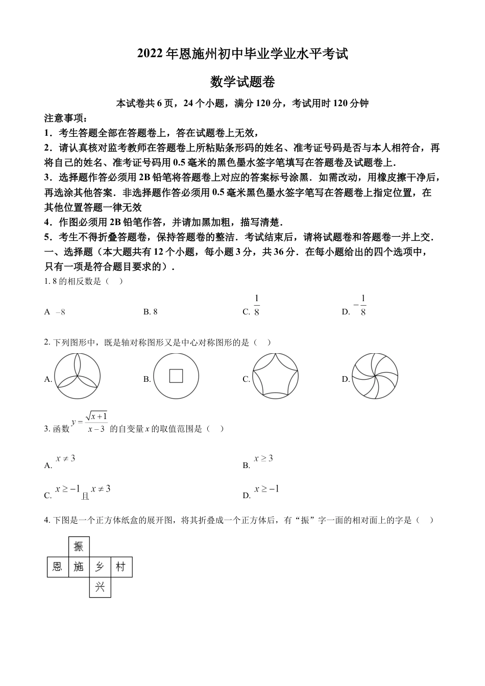 kaoda.com：2022年湖北省恩施州中考数学真题（原卷版）kaoda.com.docx_第1页