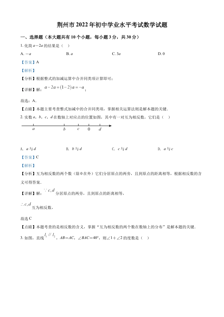 kaoda.com：2022年湖北省荆州市中考数学真题（解析版）kaoda.com.docx_第1页