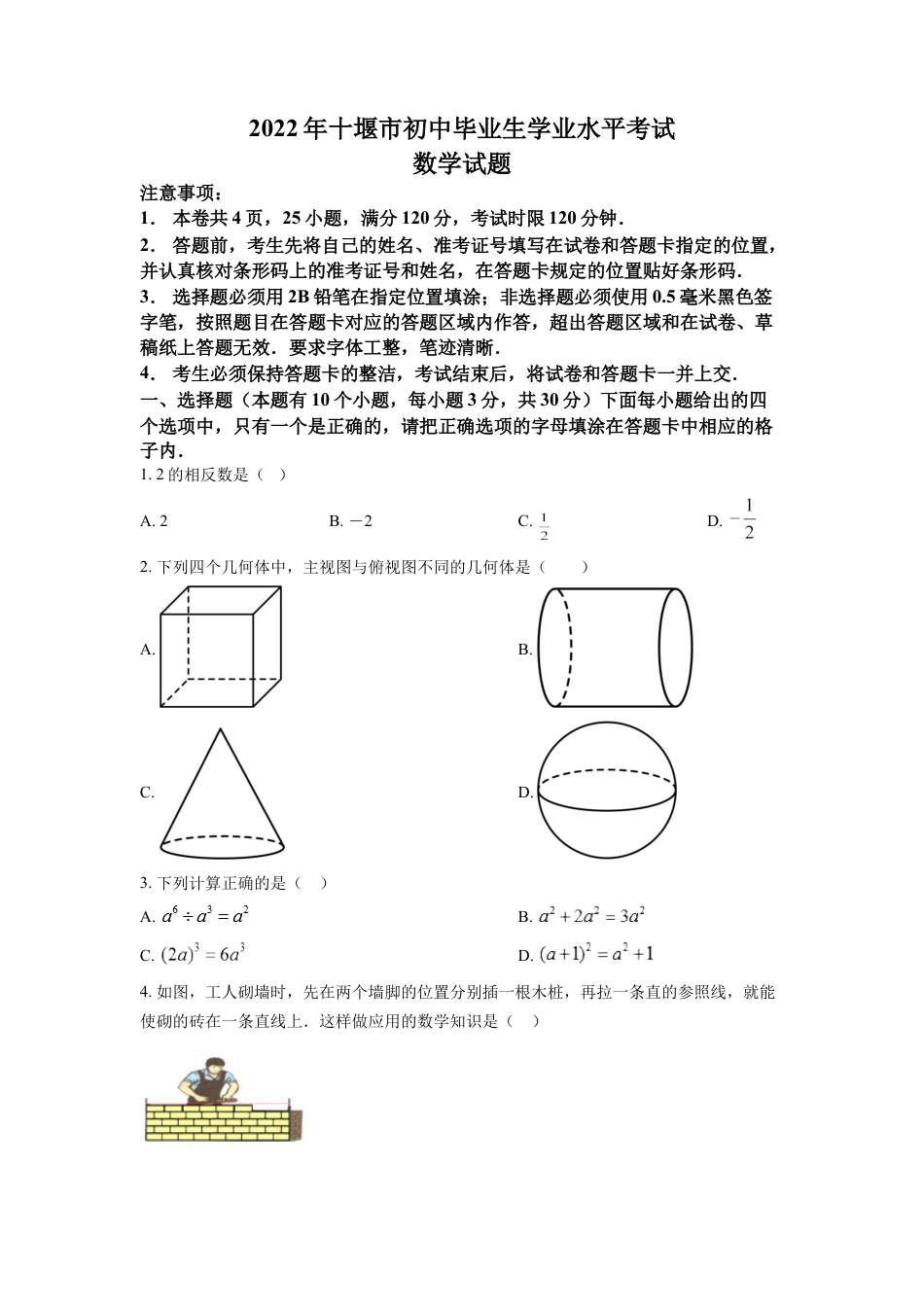 kaoda.com：2022年湖北省十堰市中考数学真题（原卷版）kaoda.com.docx_第1页