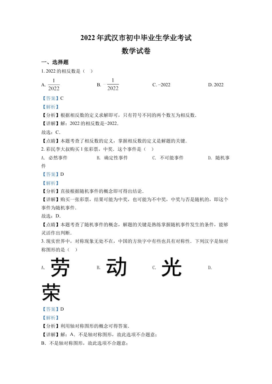kaoda.com：2022年湖北省武汉市中考数学真题（解析版）kaoda.com.docx_第1页