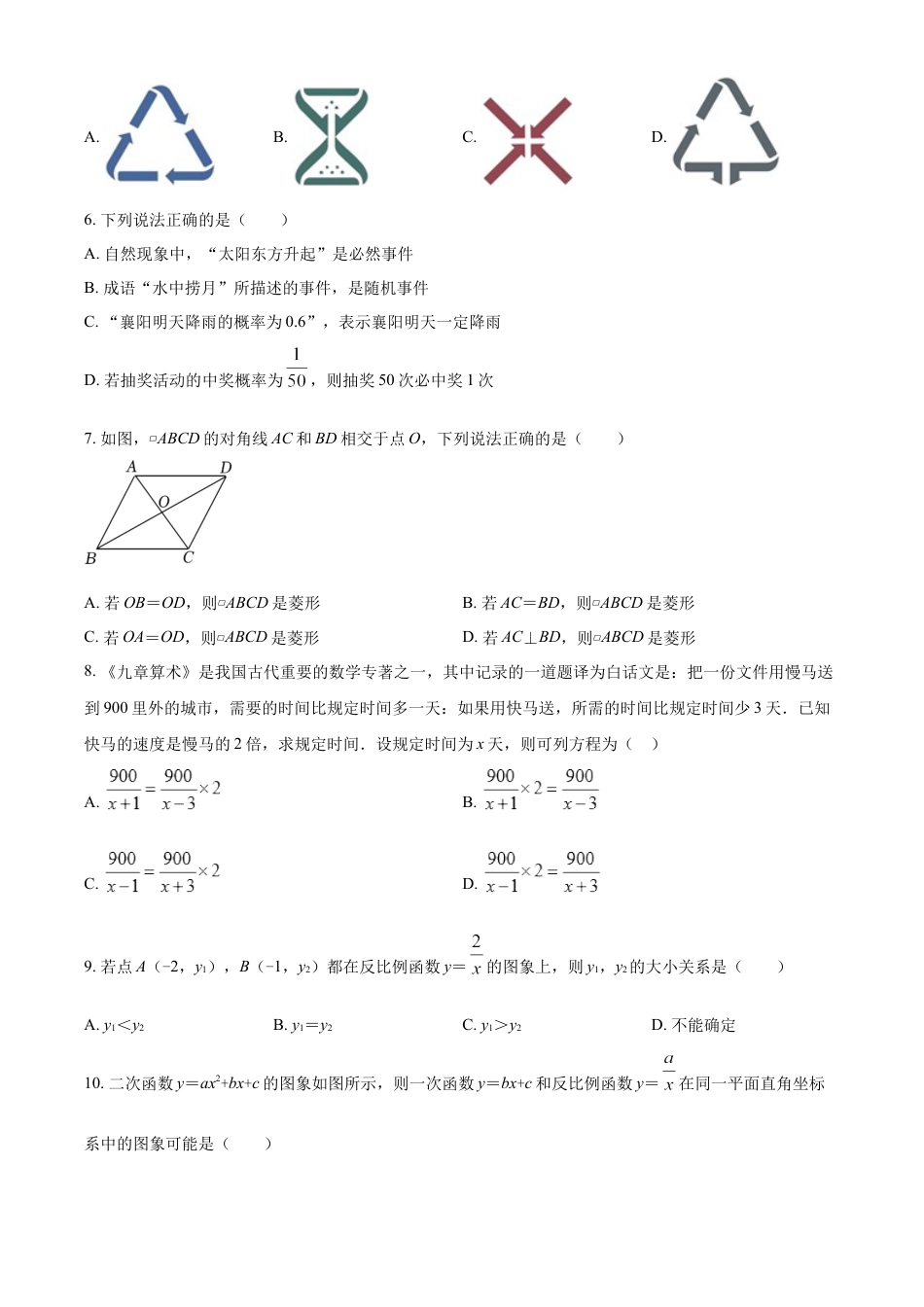kaoda.com：2022年湖北省襄阳市中考数学真题（原卷版）kaoda.com.docx_第2页