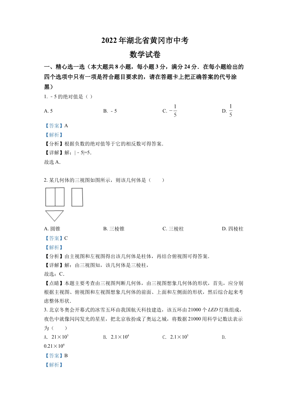 kaoda.com：2022年湖北省孝感市中考数学试卷（解析版）kaoda.com.docx_第1页