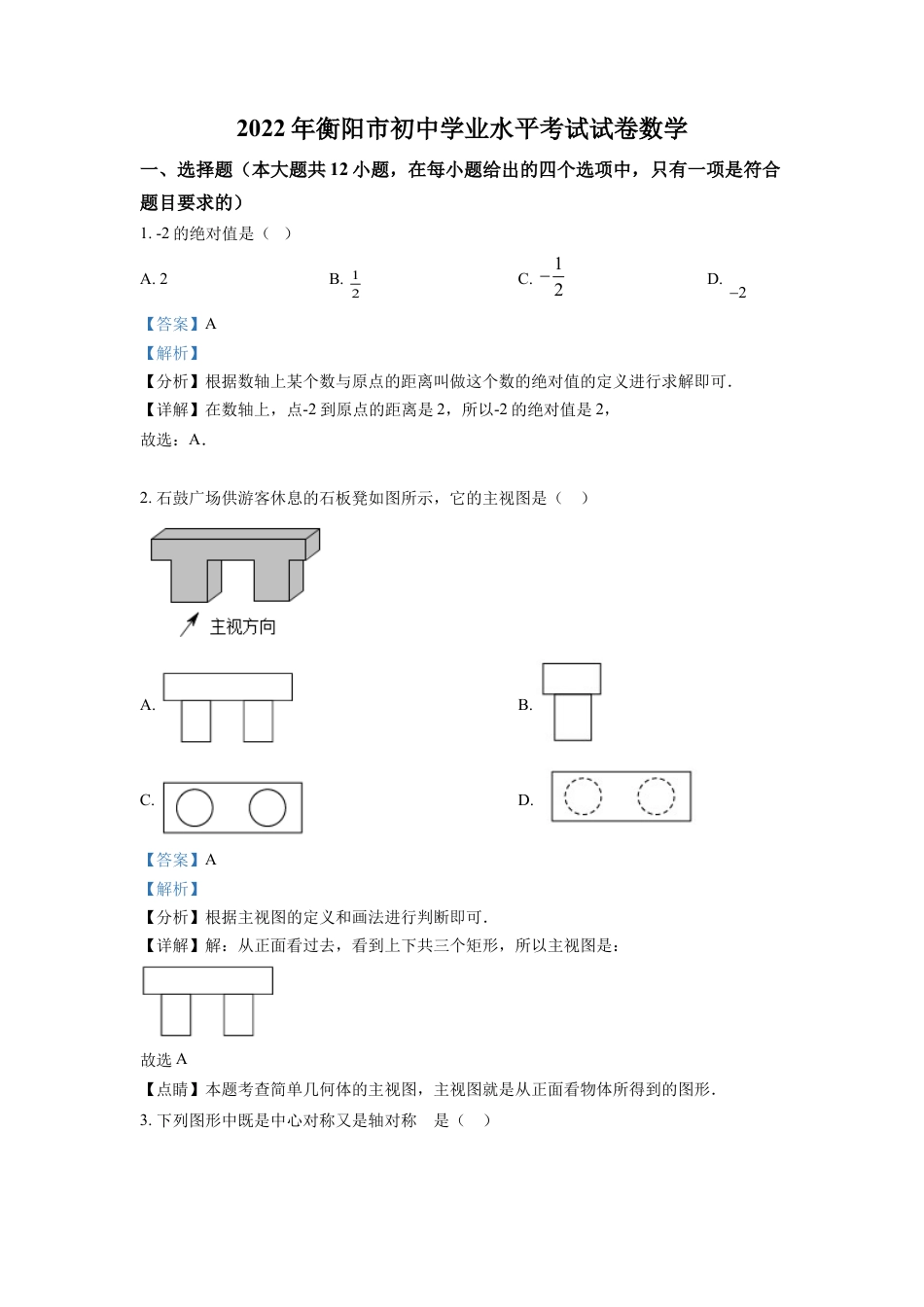 kaoda.com：2022年湖南省衡阳市中考数学真题（解析版）kaoda.com.docx_第1页