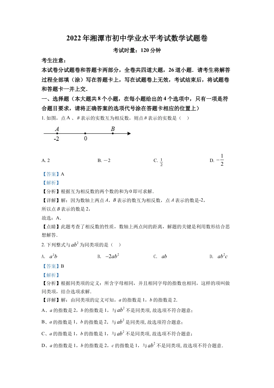 kaoda.com：2022年湖南省湘潭市中考数学真题（解析版）kaoda.com.docx_第1页