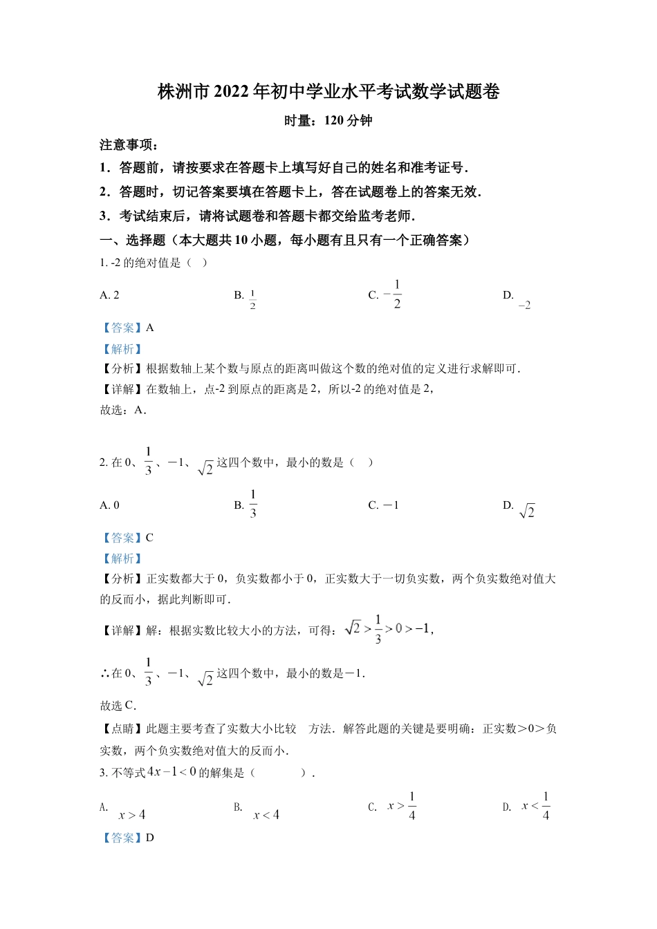 kaoda.com：2022年湖南省株洲市中考数学真题（解析版）kaoda.com.docx_第1页