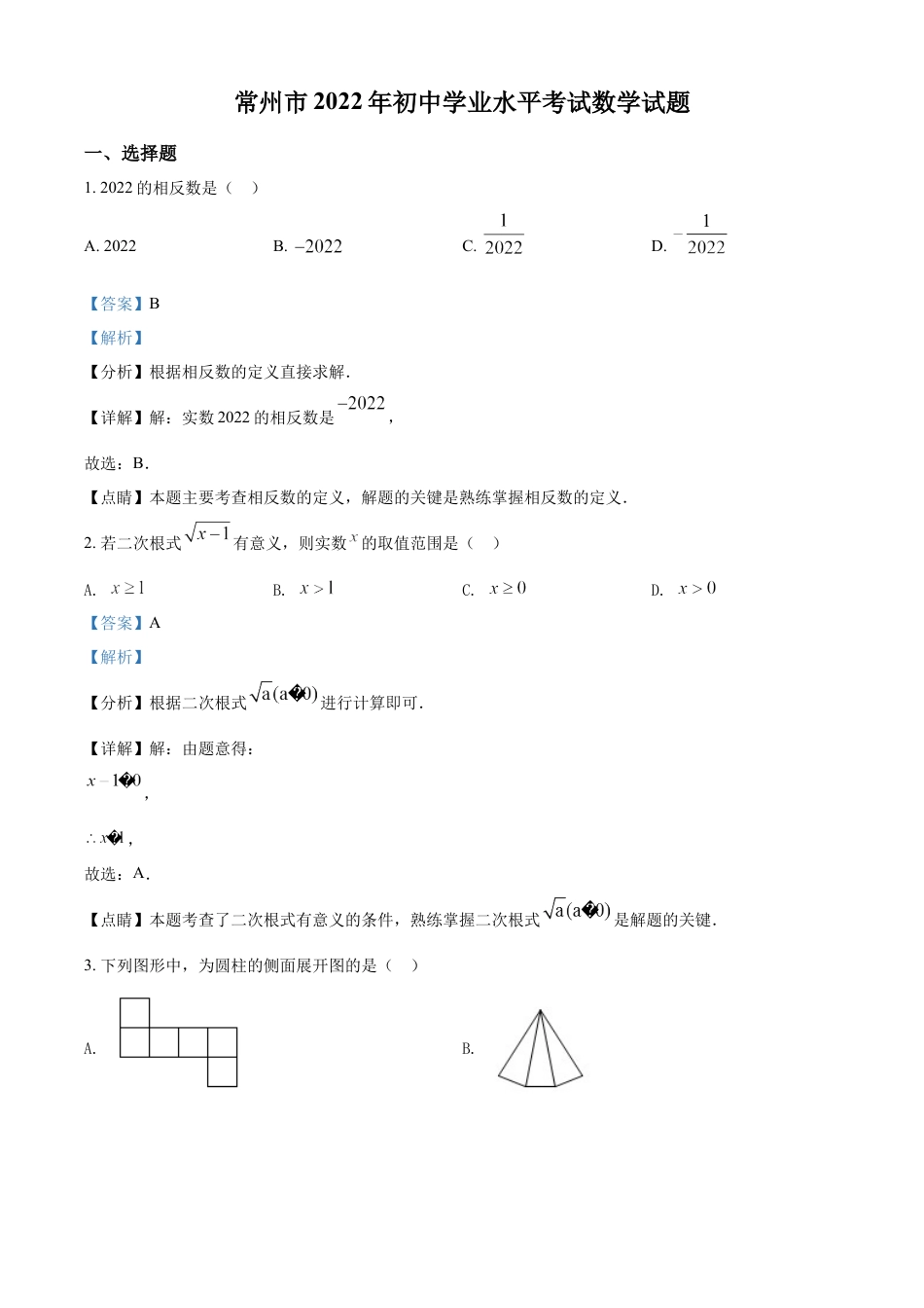kaoda.com：2022年江苏省常州市中考数学真题（解析版）kaoda.com.docx_第1页
