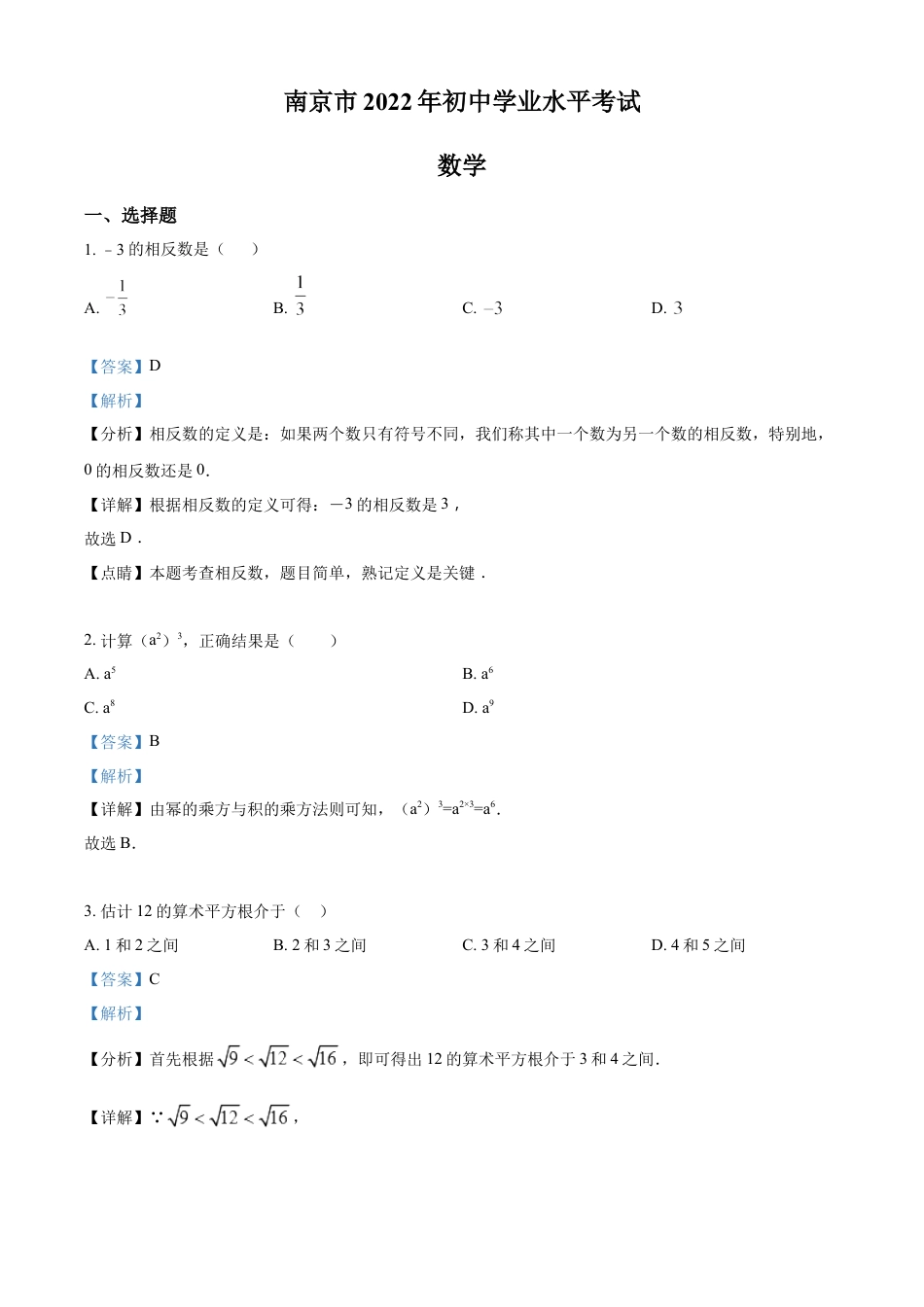 kaoda.com：2022年江苏省南京市数学中考真题（解析版）kaoda.com.docx_第1页
