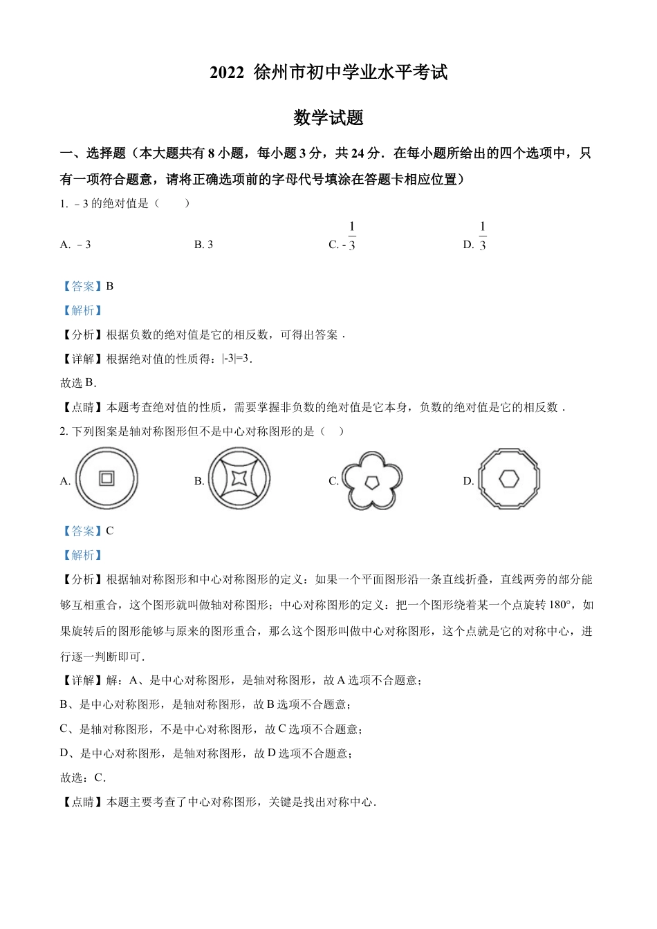 kaoda.com：2022年江苏省徐州市中考数学真题（解析版）kaoda.com.docx_第1页