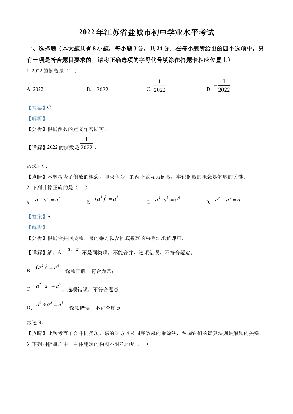 kaoda.com：2022年江苏省盐城市中考数学真题（解析版）kaoda.com.docx_第1页