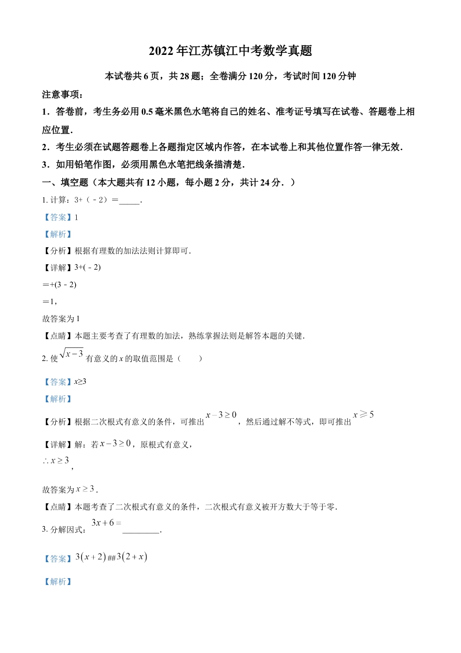 kaoda.com：2022年江苏省镇江市中考数学真题（解析版）kaoda.com.docx_第1页