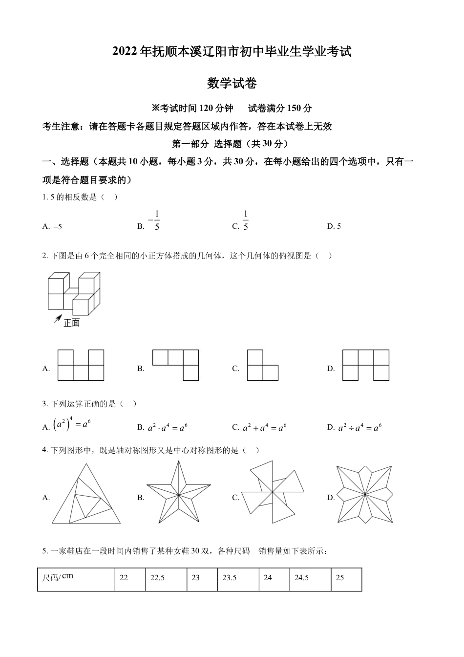 kaoda.com：2022年辽宁省抚顺本溪辽阳市中考数学真题（原卷版）kaoda.com.docx_第1页